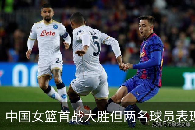中国女篮首战大胜但两名球员表现糟糕引发质疑