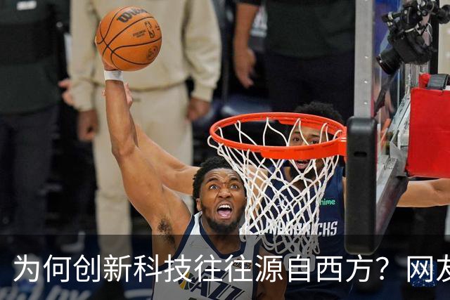 为何创新科技往往源自西方？网友回应：历史教给我们很多