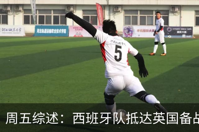 周五综述：西班牙队抵达英国备战英格兰 皇马与媒体再度交锋