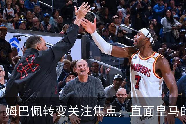 姆巴佩转变关注焦点，直面皇马的后续表现
