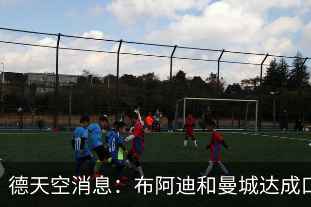 德天空消息：布阿迪和曼城达成口头协议，现待俱乐部正式谈判