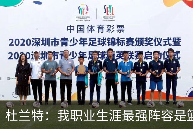 杜兰特：我职业生涯最强阵容是篮网，但真正的顶尖球队是勇士