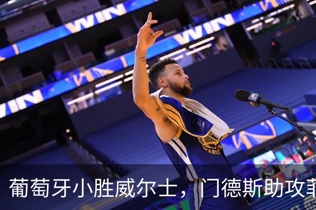 葡萄牙小胜威尔士，门德斯助攻菲利克斯取得制胜球