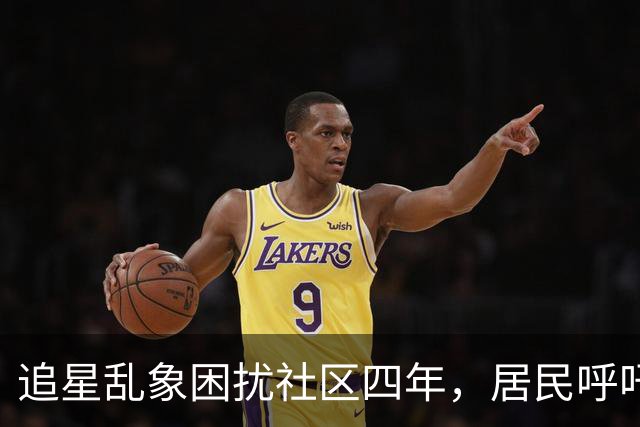追星乱象困扰社区四年，居民呼吁改善管理