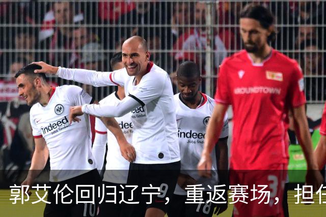郭艾伦回归辽宁，重返赛场，担任新角色，薪资情况揭晓