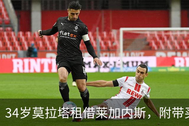 34岁莫拉塔租借莱加内斯，附带买断条款